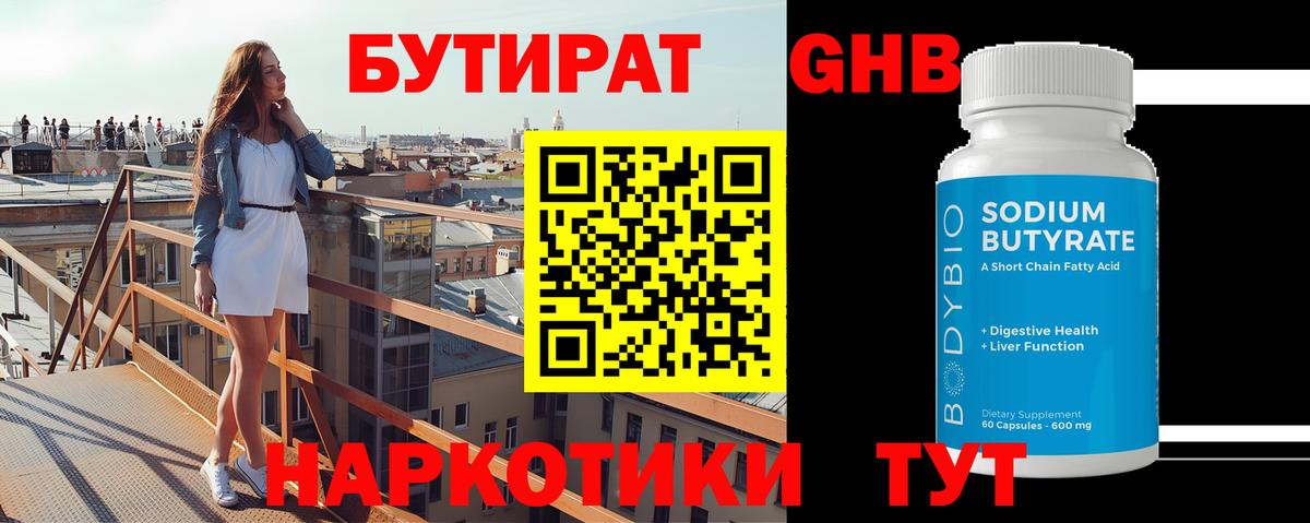 БУТИРАТ оксибутират  Вход с VPN  Пенза 