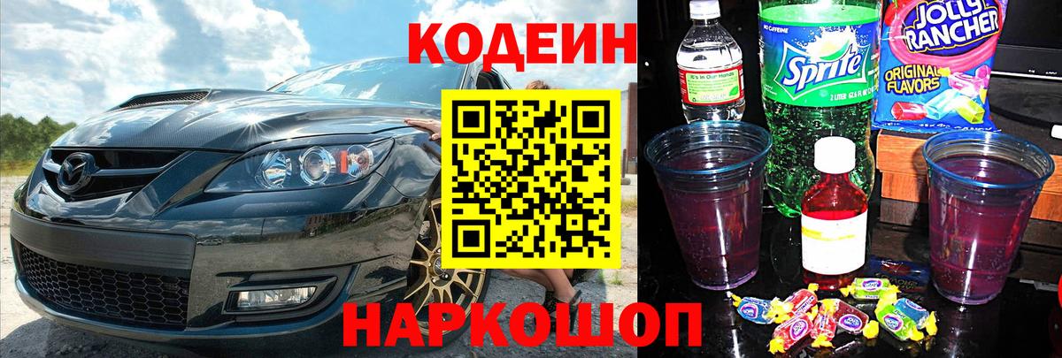 Codein Purple Drank Пенза