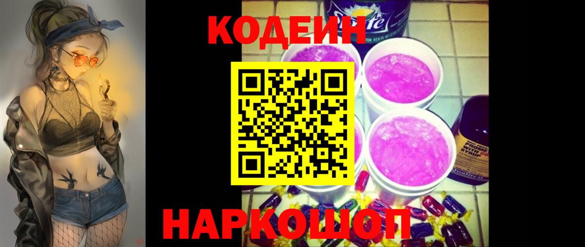 Пенза  Кодеиновый сироп Lean Purple Drank  Вход с VPN 
